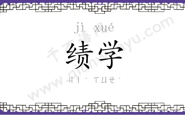 绩学