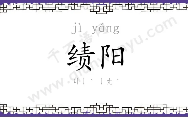 绩阳