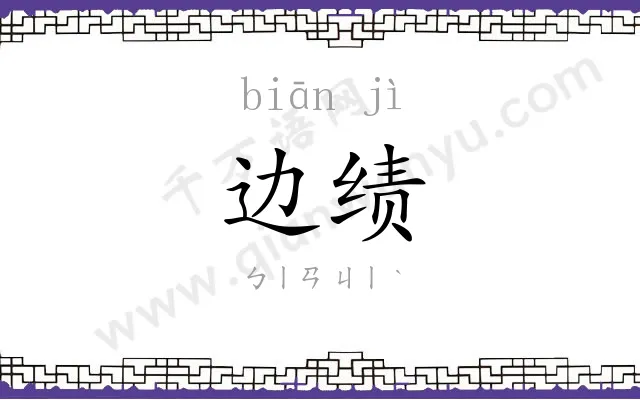 边绩