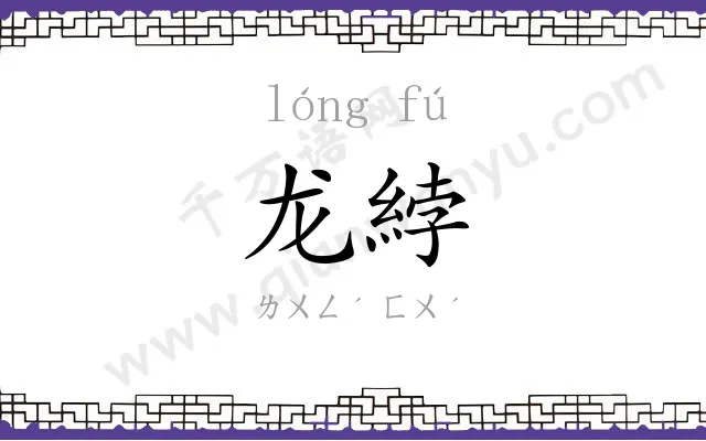 龙綍