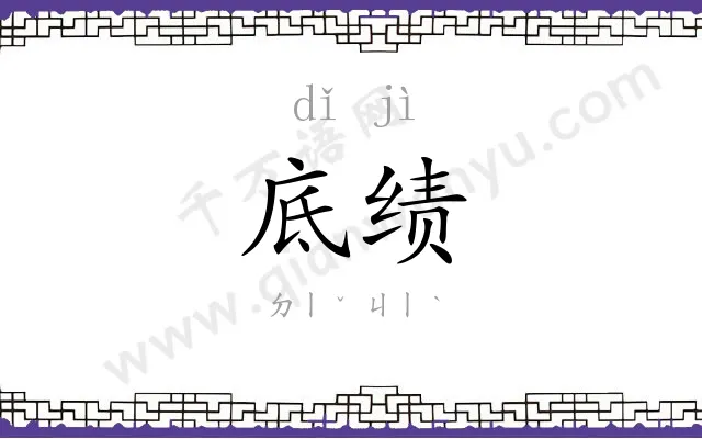 底绩