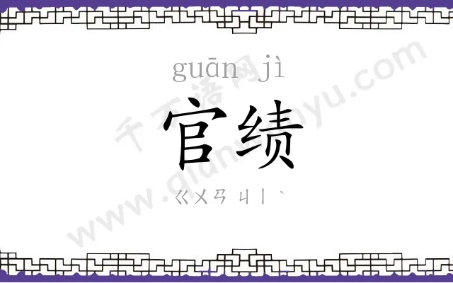 官绩