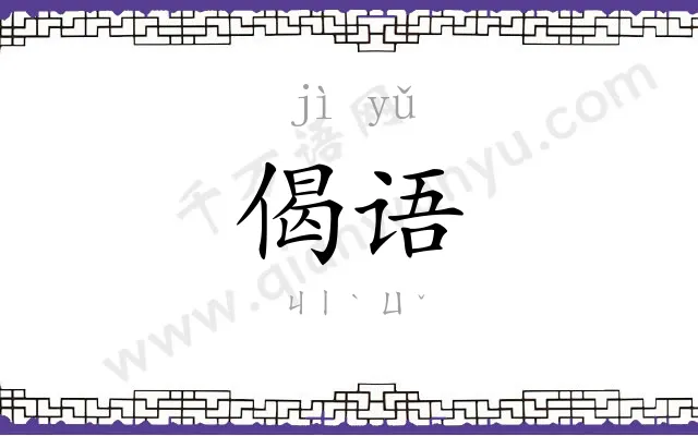 偈语
