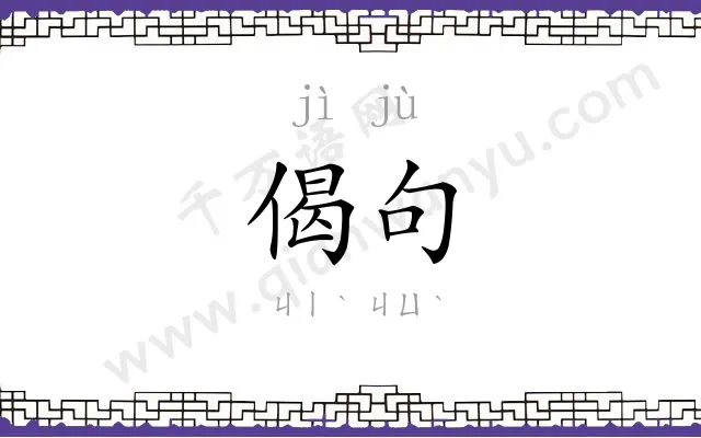 偈句