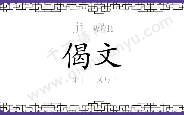 偈文