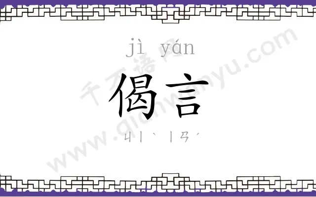 偈言
