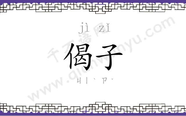 偈子