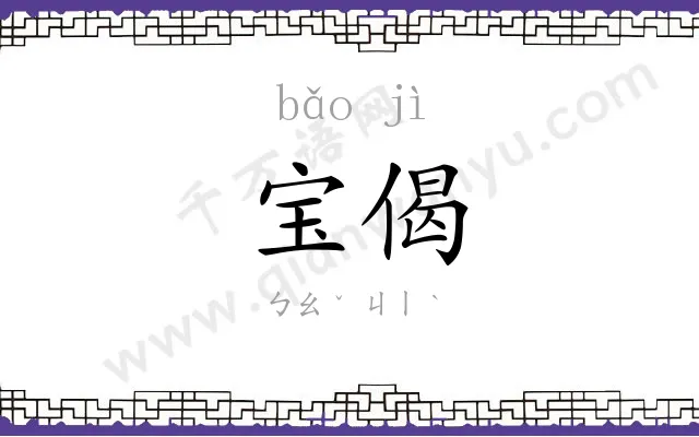 宝偈