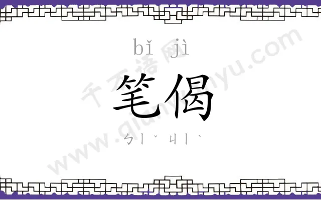 笔偈