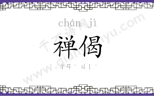 禅偈