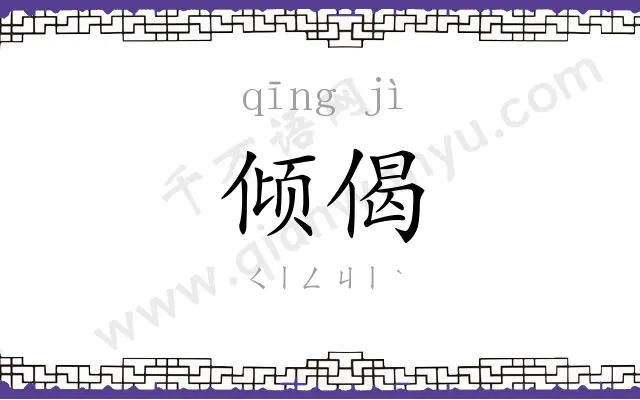 倾偈
