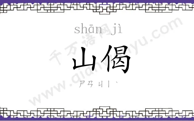 山偈