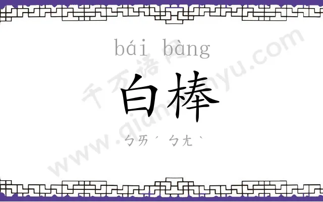 白棒