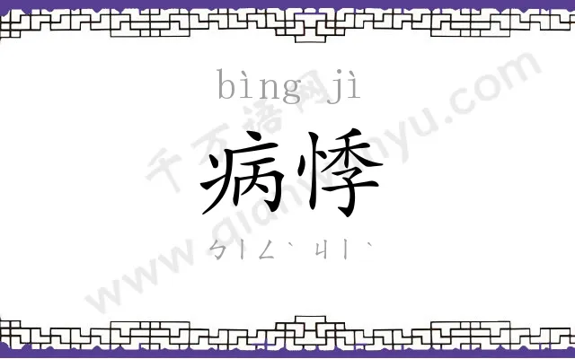 病悸