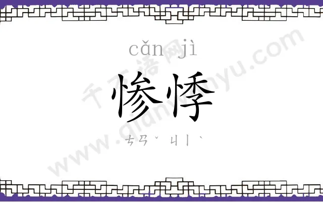 惨悸