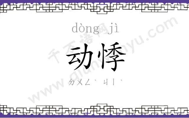 动悸