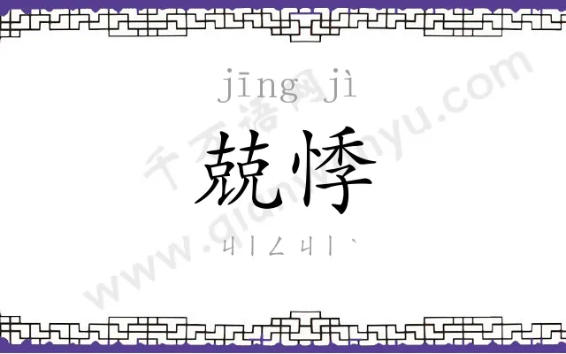 兢悸