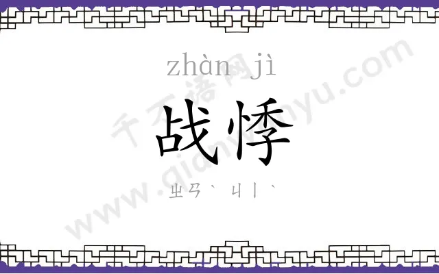 战悸