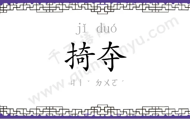 掎夺