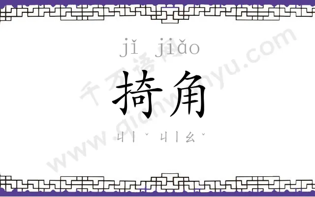 掎角