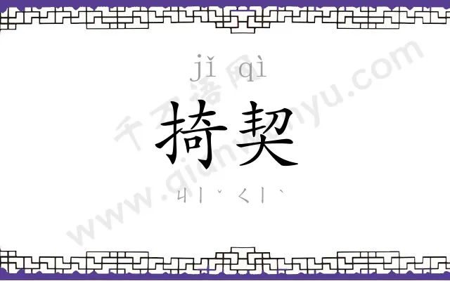 掎契