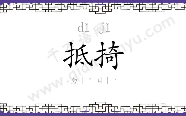抵掎