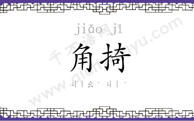 角掎