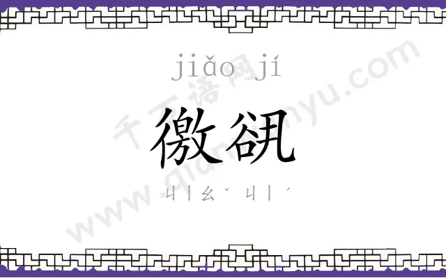 徼谻