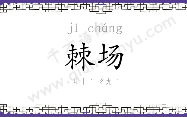 棘场