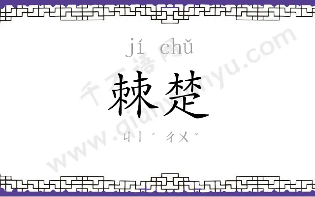 棘楚