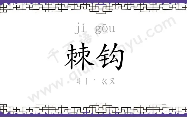 棘钩