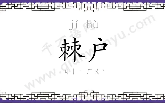 棘户