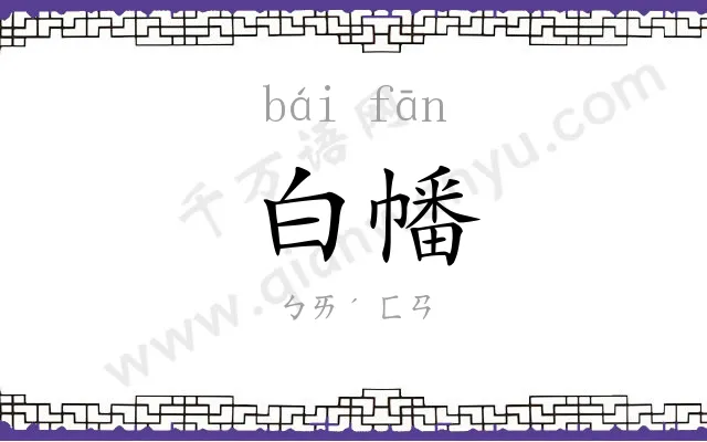 白幡