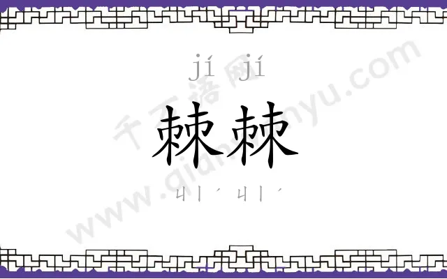 棘棘
