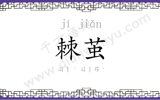 棘茧