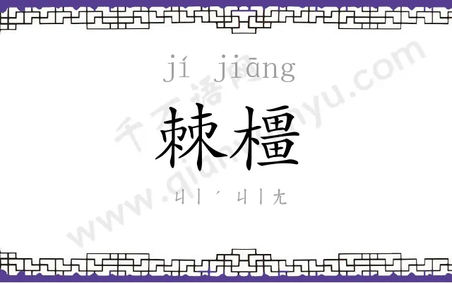 棘橿