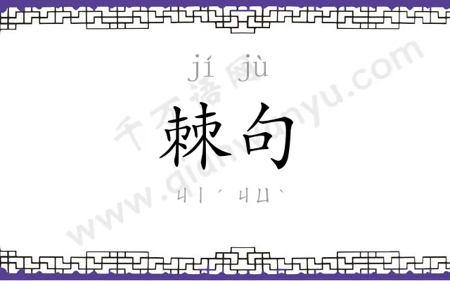 棘句