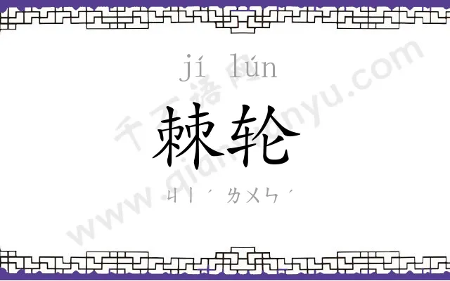 棘轮
