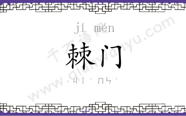 棘门