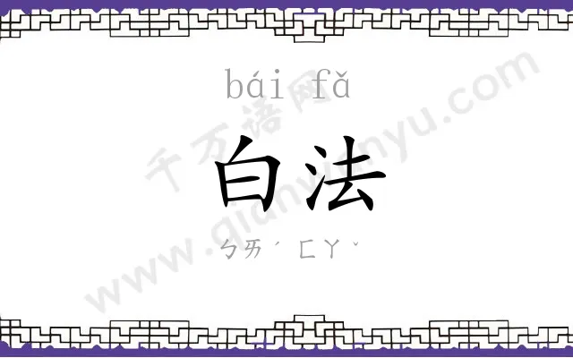 白法