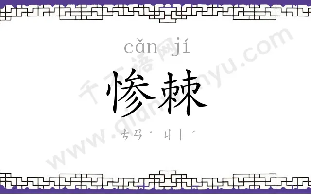 惨棘