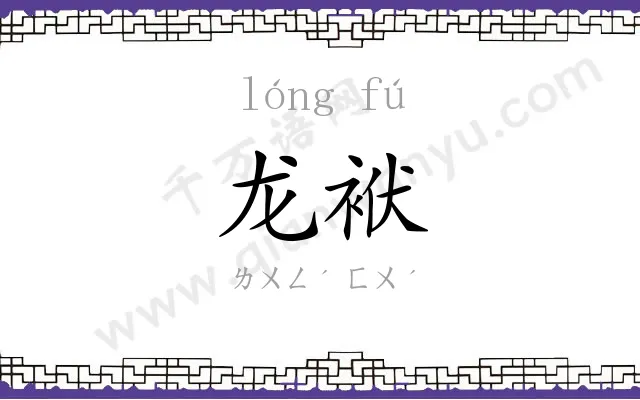 龙袱