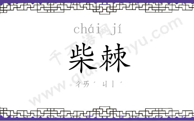 柴棘