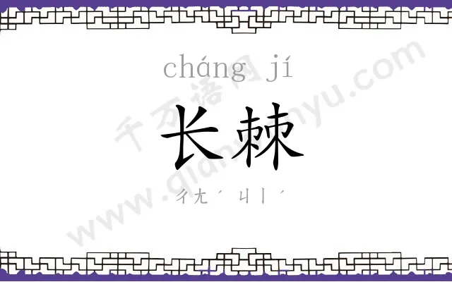 长棘