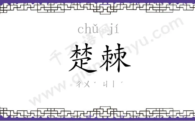 楚棘