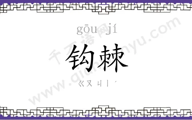 钩棘