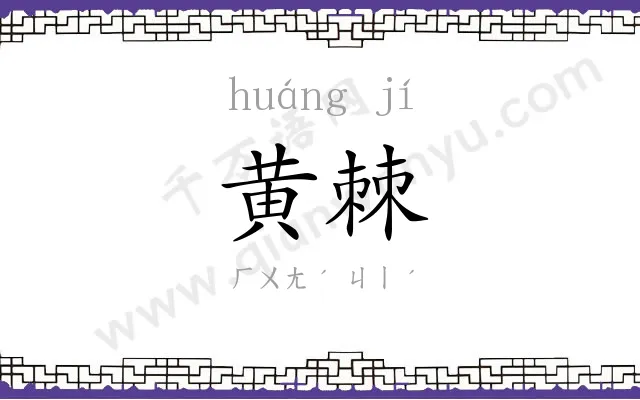 黄棘