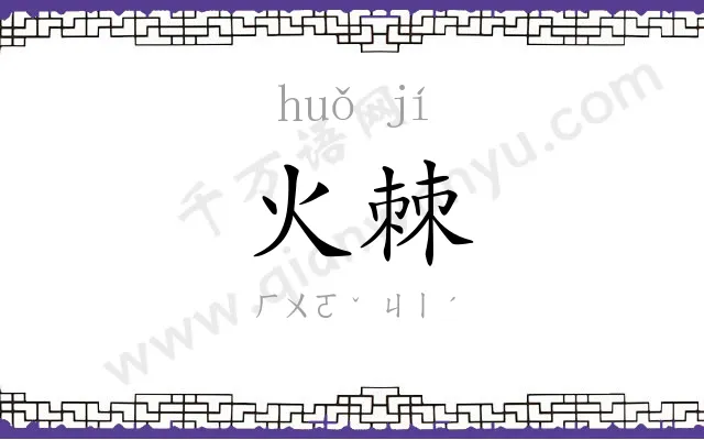 火棘