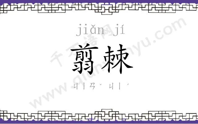 翦棘