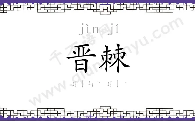 晋棘